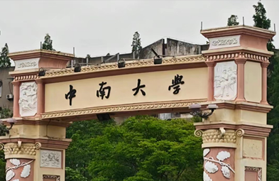 中南大学