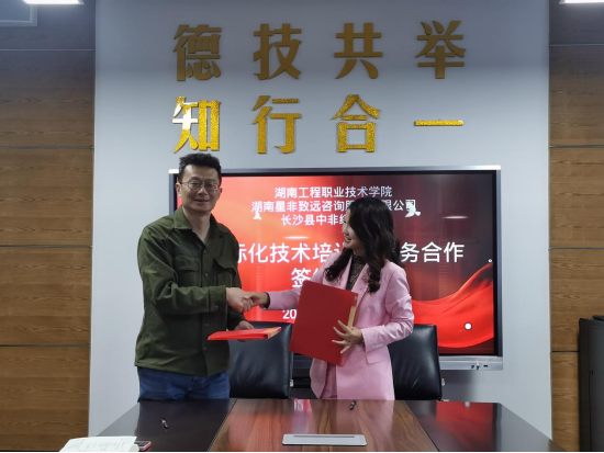 Xing Fei Zhiyuan and Hunan Institute of Engineering signed a framework agreement on international technical training and service cooperation.