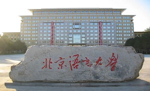 Beijing Language and Culture University 2025 undergraduate student enrollment in China!!!